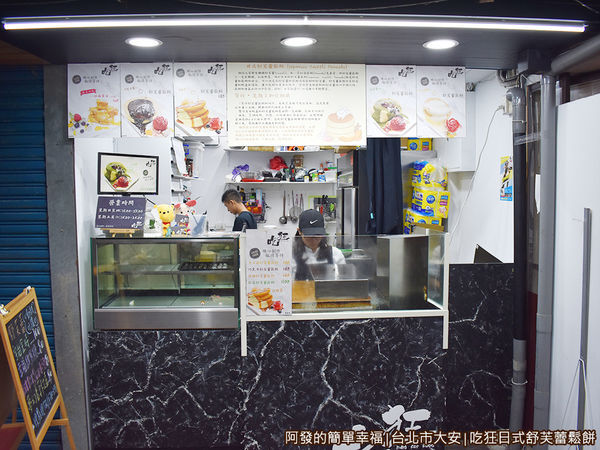 吃狂日式舒芙蕾鬆餅03-攤外觀.JPG