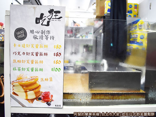 吃狂日式舒芙蕾鬆餅04-價目表.JPG