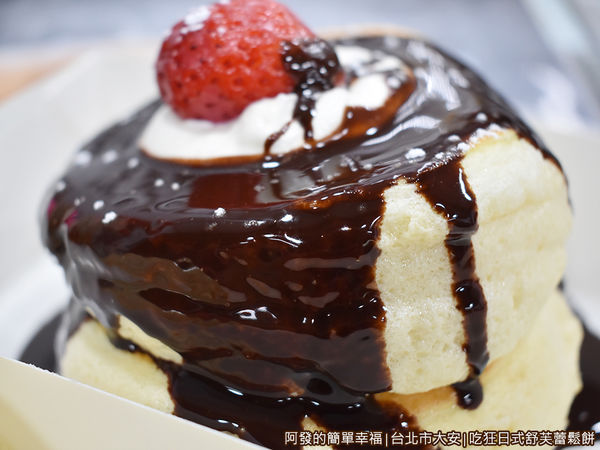 吃狂日式舒芙蕾鬆餅13-巧克力舒芙蕾鬆餅.JPG