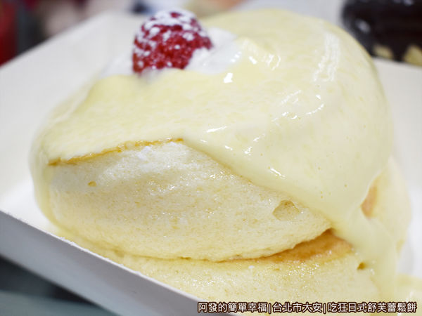 吃狂日式舒芙蕾鬆餅11-卡士達舒芙蕾鬆餅側寫.JPG