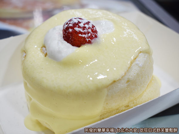 吃狂日式舒芙蕾鬆餅10-卡士達舒芙蕾鬆餅.JPG