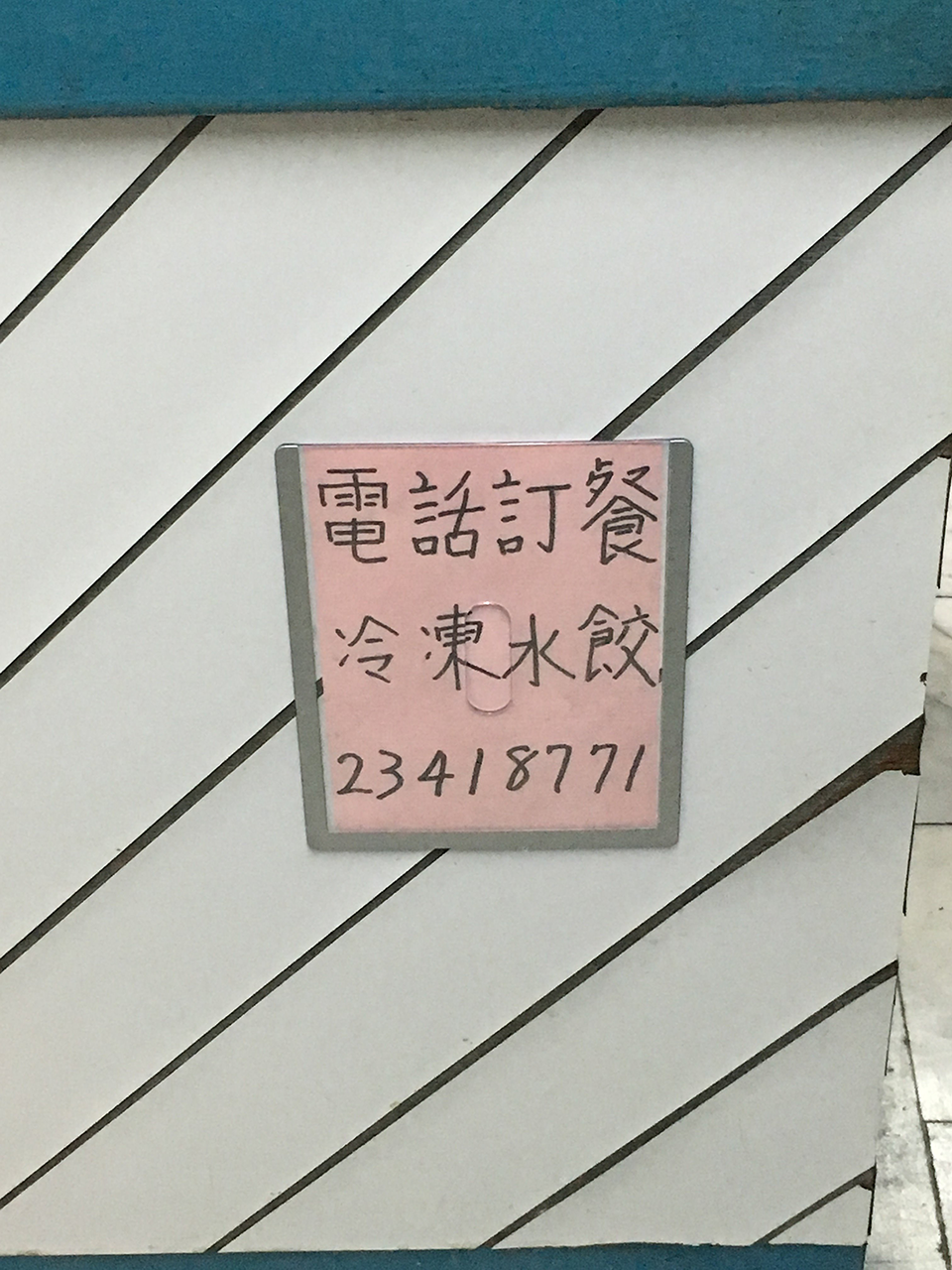 阿助水餃,中正紀念堂美食,我不是他媽媽,阿玉水餃,台北夜市美食,台北路邊攤美食,人氣餃子,人氣水餃,餃子,龍門客棧,婦幼醫院美食,國語日報