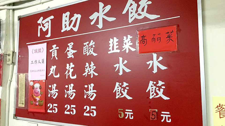 阿助水餃,中正紀念堂美食,我不是他媽媽,螢橋國小美食,中餐廳,尹食堂,食尚玩家推薦,徐天麟推薦,肥到深處無怨油,胡天蘭推薦,非凡大探索推薦