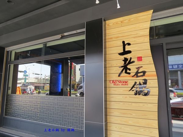 上老石鍋3.JPG