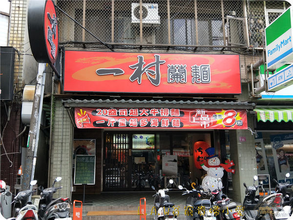 20181229中原美食@一村蘭麵-01.jpg 20181229中原美食@一村蘭麵-01.jpg