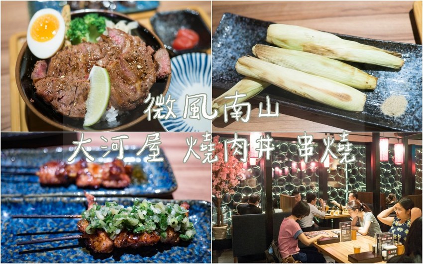 微風南山美食：大河屋燒肉丼串燒，價位合理餐點好吃