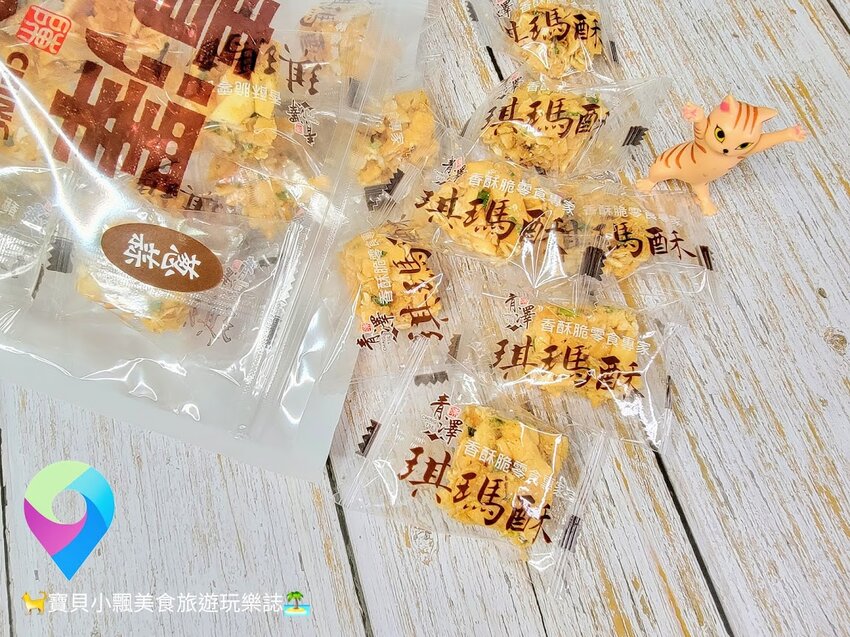 [美味開箱]台東 伴手禮推薦 又香又酥又脆 讓你一口接一口 停不下來的好滋味 青澤琪瑪酥