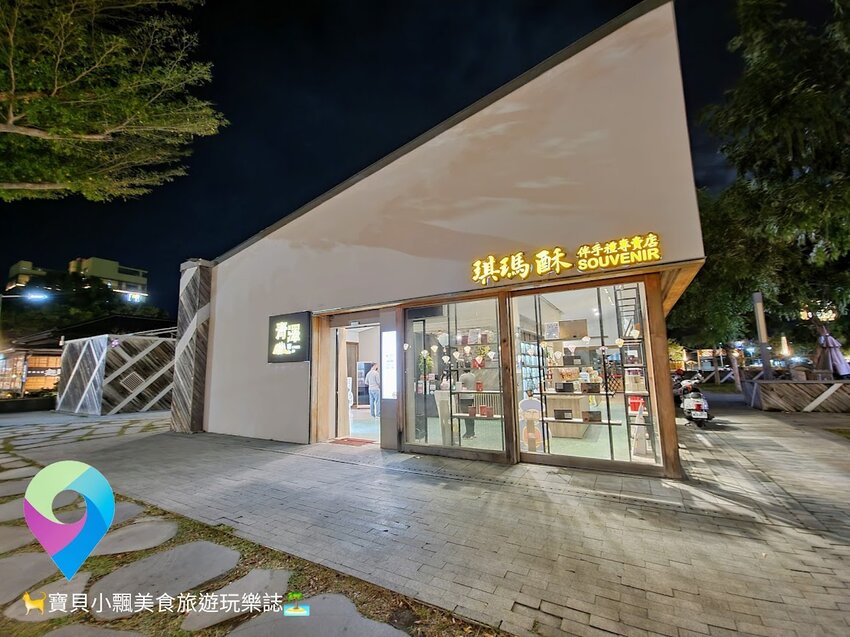 [美味開箱]台東 伴手禮推薦 又香又酥又脆 讓你一口接一口 停不下來的好滋味 青澤琪瑪酥