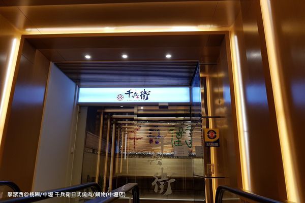 【桃園/中壢區】千兵衛日式燒肉/鍋物(中壢店)