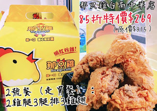 [台南美食] 那只雞台南中華店｜金黃酥脆的炸物點心！扛霸雞腿、三節翅、香汁雞腿排、薯條、摩札芝士條、洋蔥圈、卡樂洋芋片、地瓜球、拔絲起司球、小芋球、芋泥QQ卷...徹底滿足午後嘴饞的欲望！