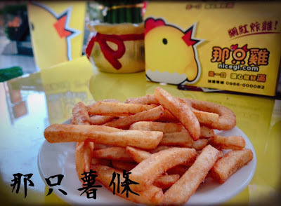 [台南美食] 那只雞台南中華店｜金黃酥脆的炸物點心！扛霸雞腿、三節翅、香汁雞腿排、薯條、摩札芝士條、洋蔥圈、卡樂洋芋片、地瓜球、拔絲起司球、小芋球、芋泥QQ卷...徹底滿足午後嘴饞的欲望！