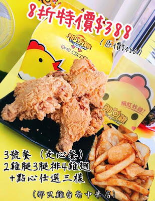 [台南美食] 那只雞台南中華店｜金黃酥脆的炸物點心！扛霸雞腿、三節翅、香汁雞腿排、薯條、摩札芝士條、洋蔥圈、卡樂洋芋片、地瓜球、拔絲起司球、小芋球、芋泥QQ卷...徹底滿足午後嘴饞的欲望！