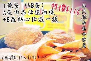 [台南美食] 那只雞台南中華店｜金黃酥脆的炸物點心！扛霸雞腿、三節翅、香汁雞腿排、薯條、摩札芝士條、洋蔥圈、卡樂洋芋片、地瓜球、拔絲起司球、小芋球、芋泥QQ卷...徹底滿足午後嘴饞的欲望！