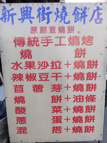 花蓮玉里-新興街燒餅店 (4).JPG