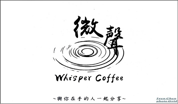Whisper Coffee 微聲咖啡:《咖啡豆推薦/濾掛包推薦》品味咖啡美麗的生命密碼,讓人陶醉咖啡品味在咖啡控的天堂-『Whisper Coffee 微聲咖啡』
