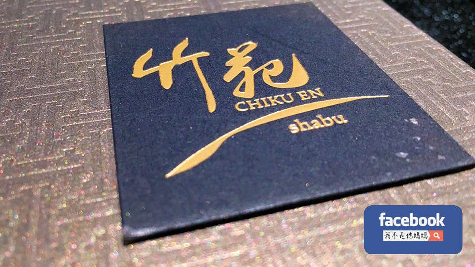 竹苑,忠孝復興,竹苑shabu,我不是他媽媽,日式,禪意,私人招待所,高級海鮮鍋,東區美食,干貝,鮑魚,透抽,基隆崁仔頂,紅甘魚,IG打卡