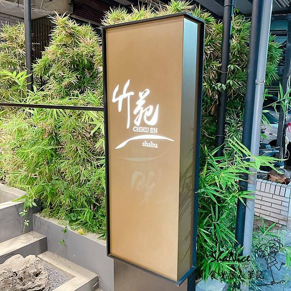 ShaNice食光旅人筆記,竹苑shabu