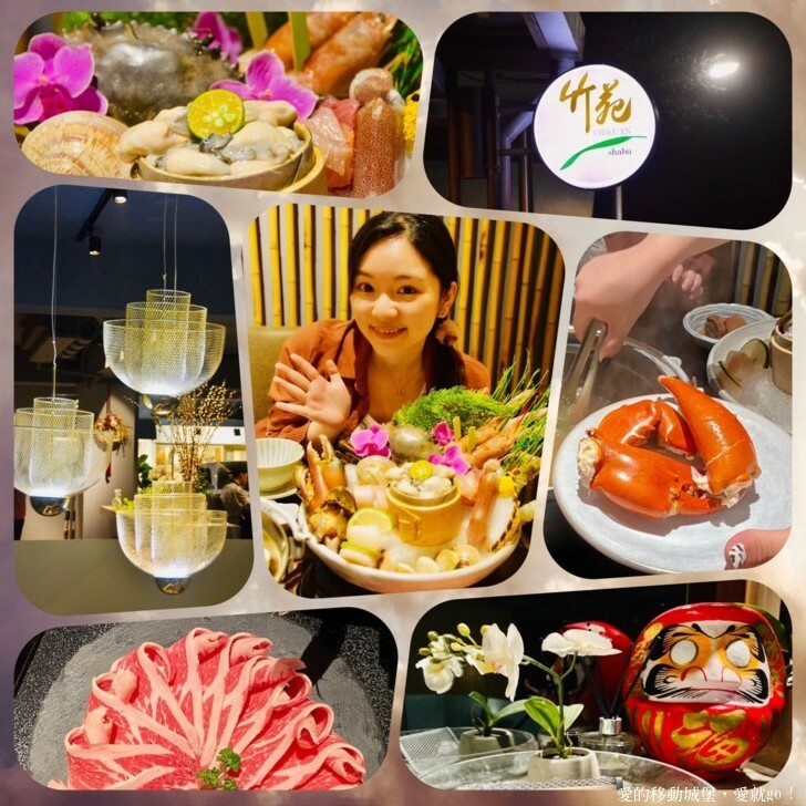 【台北東區 火鍋餐廳推薦】竹苑shabu 高檔次的鮮蟳海味 極品饗宴 老饕最愛，疫情過後最想吃的美食 最享受的涮涮火鍋餐廳，愛就一起快樂GO !