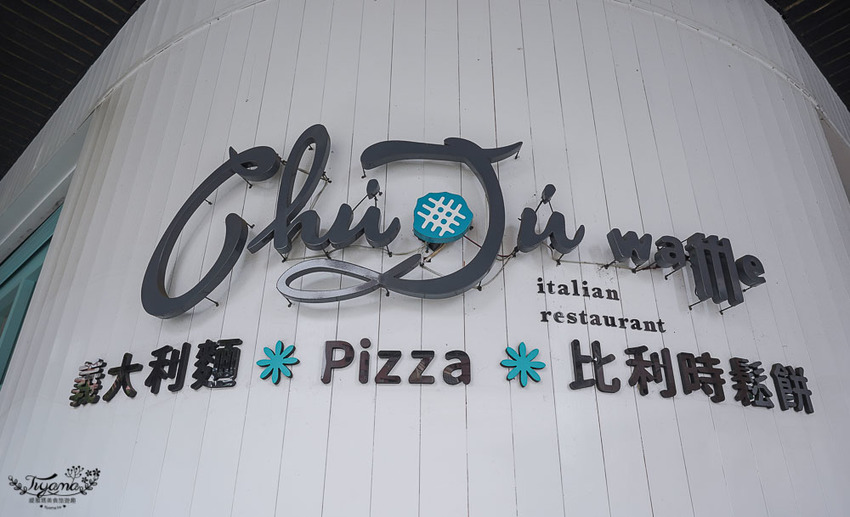 高雄人氣約會餐廳》雛菊鬆餅,美味義式料理,必點夢幻客製化彩繪畫盤棉花糖鬆餅 @緹雅瑪 美食旅遊趣