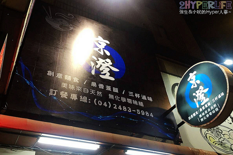 京澄,台中丼飯,台中大里美食,台中好吃牛肉麵,台中好吃蓋飯,台中美食,大里美食 @強生與小吠的Hyper人蔘~