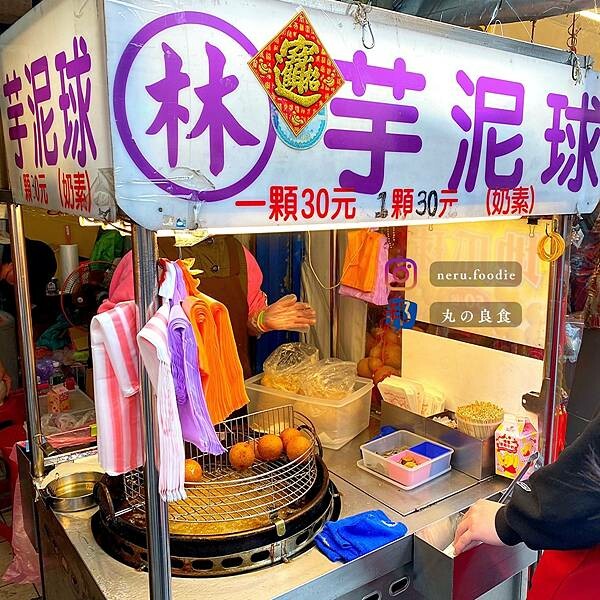 林家芋泥球｜新竹城隍廟周邊小食推薦 @neru.foodie / 丸の良食
