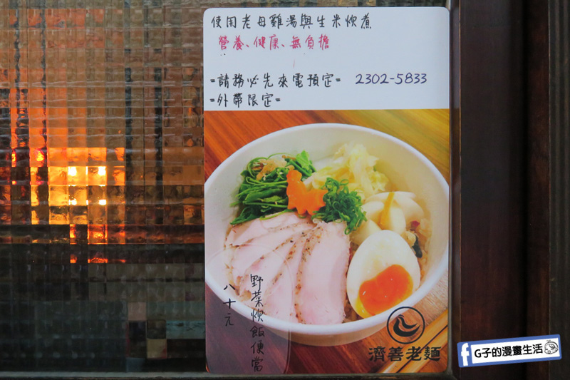 IMG_5140【台北萬華拉麵】濟善老麵.艋舺大道老雞湯麵
