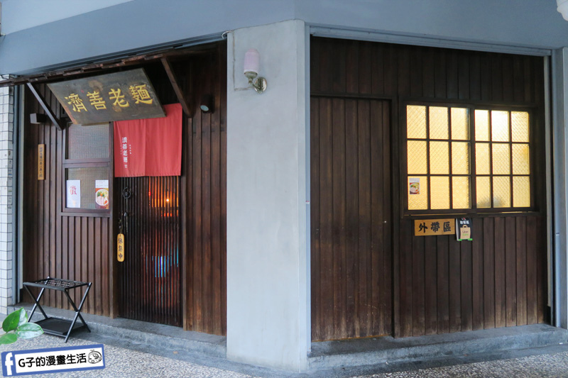 IMG_5140【台北萬華拉麵】濟善老麵.艋舺大道老雞湯麵