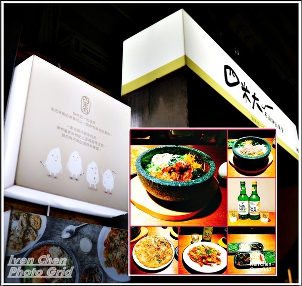 四米大石鍋拌飯專賣:《中山韓式料理》隱藏在巷弄中的美食/熱騰騰經典美味石鍋拌飯/星期五下班後的快意小酌/附菜單『四米大石鍋拌飯專賣』