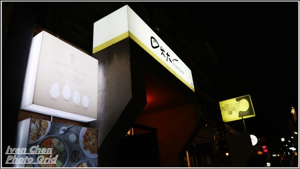 四米大石鍋拌飯專賣:《中山韓式料理》隱藏在巷弄中的美食/熱騰騰經典美味石鍋拌飯/星期五下班後的快意小酌/附菜單『四米大石鍋拌飯專賣』