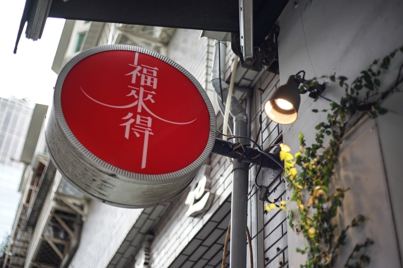 跳躍的宅男 - [信義區咖啡廳推薦]福來得咖啡Freds Cafe- 手沖咖啡 沒吃甜點很遺憾 不限時有插座咖啡廳 101附近咖啡廳