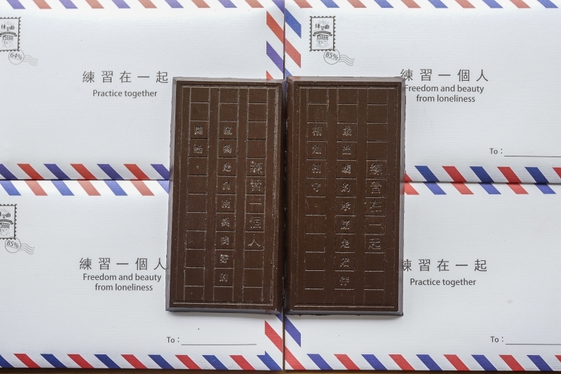 跳躍的宅男 - 練習曲書店巧克力明信片-練習一個人 是自由與美好的開始   練習在一起 最溫柔的承諾 是陪伴相知相守 美好的情人節禮物  也是給予自己最好的祝福