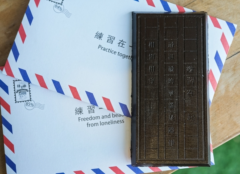 跳躍的宅男 - 練習曲書店巧克力明信片-練習一個人 是自由與美好的開始   練習在一起 最溫柔的承諾 是陪伴相知相守 美好的情人節禮物  也是給予自己最好的祝福