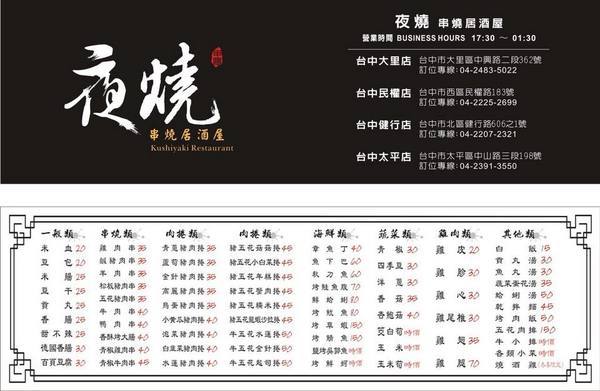 夜燒炭烤(民權店)：夜燒炭烤-台中西區炭烤串燒  台中教育大學後方炭烤  目前推出飯食  可以從晚上一路吃到消夜