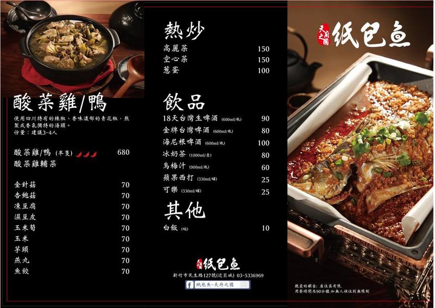 新竹巨城附近美食推薦!紙包魚天府之國,一個人也可以吃香辣帶勁的四川料理