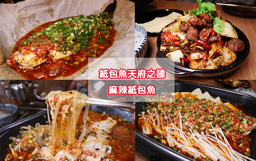 新竹巨城附近美食推薦!紙包魚天府之國,一個人也可以吃香辣帶勁的四川料理