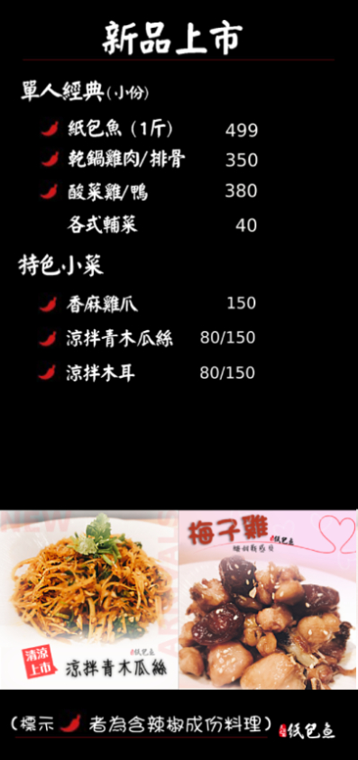 新竹巨城附近美食推薦!紙包魚天府之國,一個人也可以吃香辣帶勁的四川料理