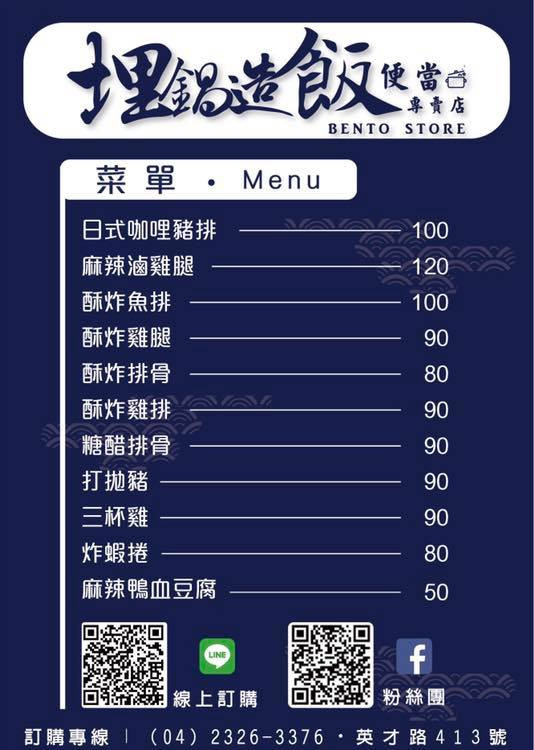 埋鍋造飯菜單