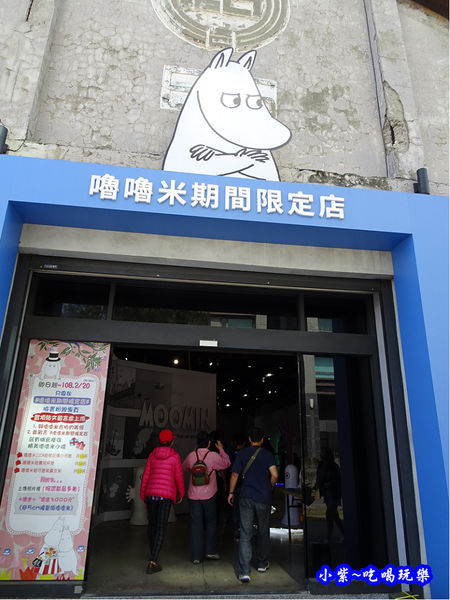 嚕嚕米期間限定-高雄駁二蓬萊區B6倉庫 (12).jpg