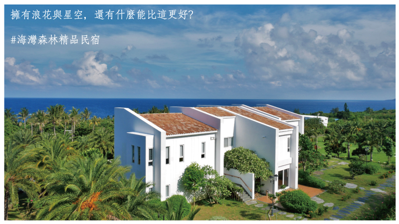 海灣森林精品民宿