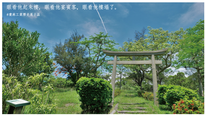 瓊麻工業歷史展示區