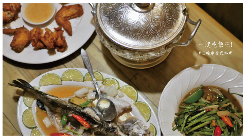 三輪車泰式料理