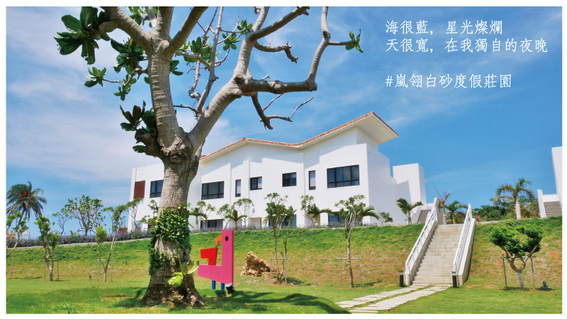 嵐翎白砂度假莊園