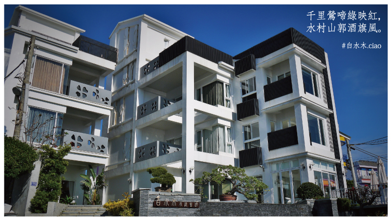 白水木水漾會館