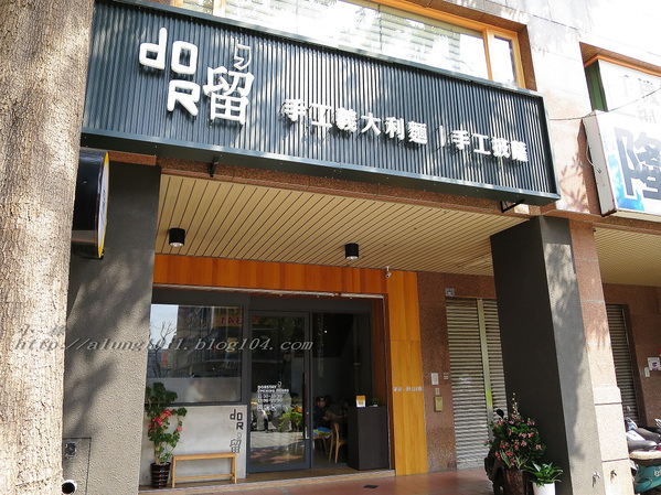 逗留.. 在舌尖上的回味~ Dor,留 手工義大利麵