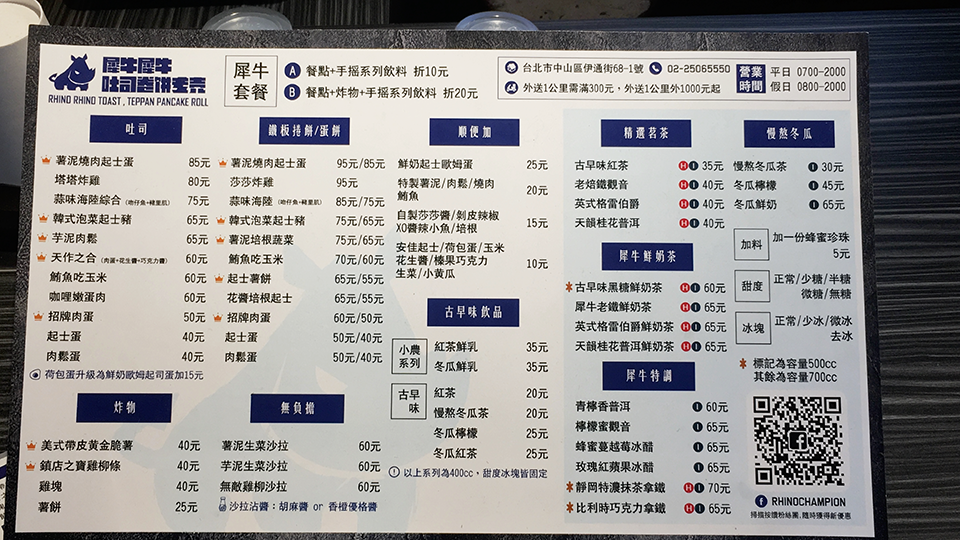 犀牛犀牛肉蛋吐司,松江南京美食,松江南京早午餐,我不是他媽媽,古早味紅茶,黑糖鮮奶,街口支付,桂花普洱,寧夏夜市外送,人氣早午餐,人氣下午茶