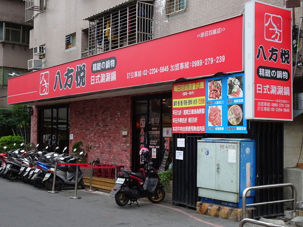 八方悅鍋物新莊四維店 (2).JPG
