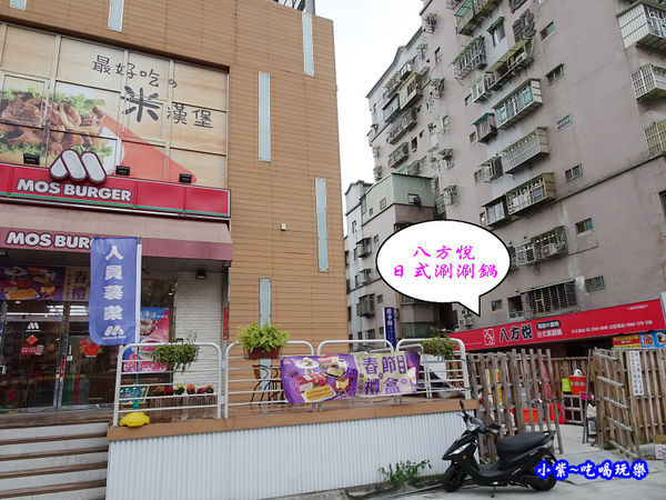 八方悅鍋物新莊四維店  (4).jpg