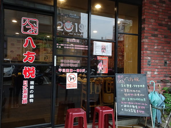 八方悅鍋物新莊四維店 (4).JPG