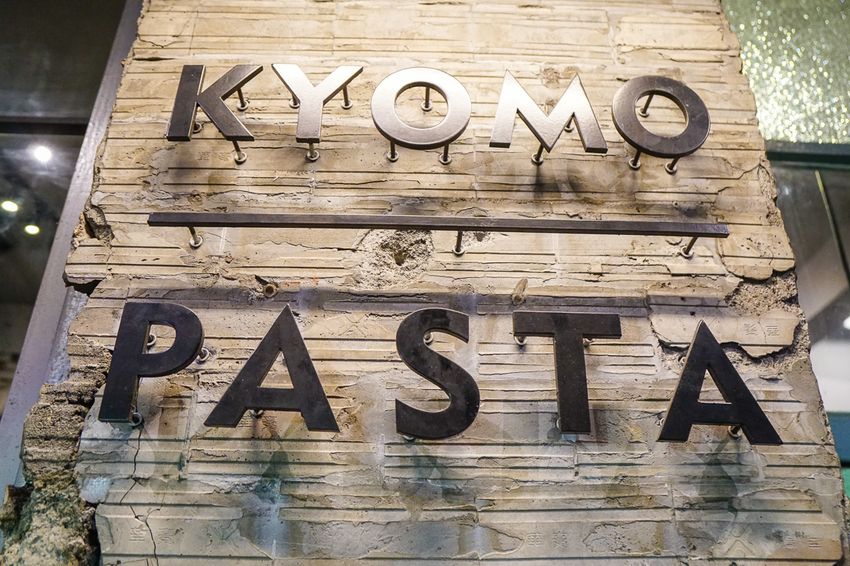 [高雄駁二美食]KYOMO PASTA義大利麵専売-彩色老屋品嘗日籍師傅好手藝 - 美食好芃友
