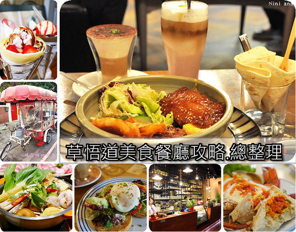 草悟道美食餐廳總整理圖